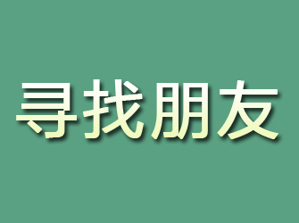 来凤寻找朋友